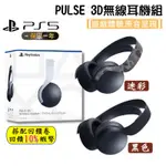 10倍蝦幣 SONY 索尼 PS5 PULSE 3D無線耳機組 無線耳機 耳機麥克風 台灣公司貨 耳機 現貨 免運