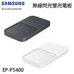 SAMSUNG 三星 EP-P5400 原廠 15W 無線閃充充電板-雙座充 (內附充電器+線) 快充 無線充電板 充電器 充電板組 無線充電器 公司貨