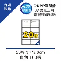 在飛比找PChome24h購物優惠-A4柔光三用電腦標籤貼紙 20格 9.7*2.8cm 直角 