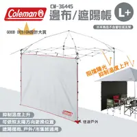 在飛比找PChome24h購物優惠-【Coleman】邊布/遮陽帳 L+ CM-36445