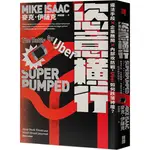 恣意橫行：違法手段×企業醜聞×內部攻防戰，UBER如何跌落神壇？[79折]11100923413 TAAZE讀冊生活網路書店