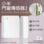 【CONI SHOP】小米門窗傳感器2 現貨 當天出貨 門窗開關偵測 門窗感應器 開合感應器 光照感應器