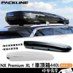 PACKLINE NX PREMIUM XLT 440L車頂箱【好勢露營】潮流行李箱 裝備箱 車頂置物箱 鏡面黑 亮面白