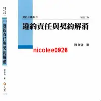 在飛比找蝦皮購物優惠-讀了不後悔~違約責任與契約解消陳自強照