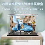 壓克力展示盒 適用樂高10298 CREATOR偉士牌VESPA125 公仔防塵盒 積木展示盒 透明積木展示盒 亞克力展