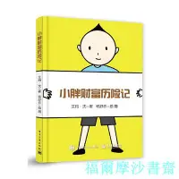 在飛比找Yahoo!奇摩拍賣優惠-【福爾摩沙書齋】小胖財富歷險記