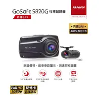 在飛比找momo購物網優惠-【PAPAGO!】GoSafe S820G SONY感光元件