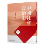 中國社會政治史（三）（八版）