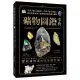 礦物圖鑑事典120種主要礦物x400張高清圖片，專家教你用放大鏡和條痕顏色鑑定礦物