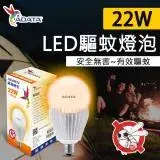 在飛比找遠傳friDay購物優惠-【ADATA威剛】22W LED 驅蚊 燈泡 物理驅蚊 安全