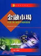 在飛比找三民網路書店優惠-金融市場：外匯.票.債券市場與管理