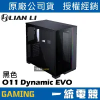 在飛比找蝦皮購物優惠-【一統電競】聯力 LIAN LI O11 Dynamic E