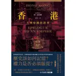 【MOMOBOOK】香港：大英帝國的終章【典藏版】──從英屬香港到特別行政區 香港156年發展史最(電子書)