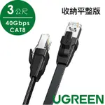 綠聯 40GBPS CAT8網路線 收納平整版 (3公尺)