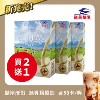 在飛比找PChome24h購物優惠-飛燕煉乳【一口真】經典奶茶-買2送1