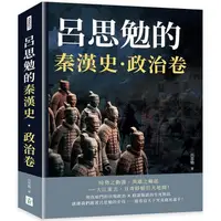 在飛比找PChome24h購物優惠-呂思勉的秦漢史·政治卷