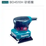 小五金 牧田 MAKITA 砂紙機；研磨機BO4510H