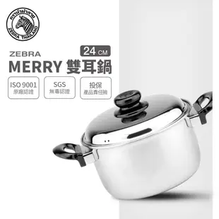 【ZEBRA斑馬牌】304不鏽鋼 24cm Merry 雙耳鍋 5.7L (湯鍋)