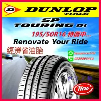 在飛比找蝦皮購物優惠-登祿普 DUNLOP R1 經濟 省油 195/50/16 