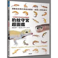 在飛比找蝦皮購物優惠-熱賣 【ttbooks】豹紋守宮超圖鑑：一本掌握守宮生態及品