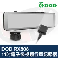 在飛比找蝦皮購物優惠-DOD RX808 電子後視鏡行車紀錄器 11吋 大螢幕 超