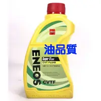 在飛比找蝦皮購物優惠-ENEOS ATF CVT 無段變速箱油 最新 公司貨 新日