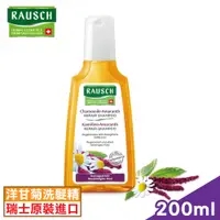 在飛比找PChome24h購物優惠-瑞士 RAUSCH羅氏草本 洋甘菊洗髮精 200ml (瑞士