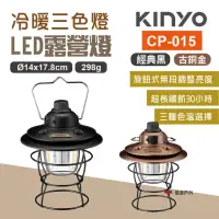 在飛比找momo購物網優惠-【KINYO】冷暖三色溫LED露營燈(悠遊戶外)