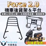 FORCE 車系 後架 附白鐵螺絲 FORCE2.0 漢堡架 龍 後箱架 FORCE 155 後行李箱架 機車後架 貨架