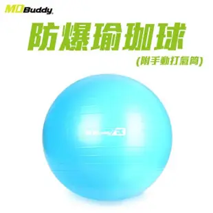 【MDBuddy】防爆瑜珈球-附打氣筒 健身 訓練 韻律球 隨機(6022801)