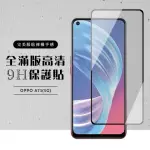 OPPO A73 5G 全滿版覆蓋鋼化膜9H黑邊透明玻璃保護貼玻璃貼(A73☆保護貼A73☆鋼化膜)