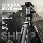 【初夏作戰 】FOTOPRO SHERPA「MAX」- 專業碳纖維探索系列腳架【送11吋魔術臂】【APP下單點數4倍送】
