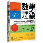 【全新】數學是最好的人生指南：從幾何學習做事效率、混沌理論掌握不比較的優勢／臉譜／9786263152359