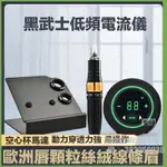 【現貨/送30顆針】正品升級款黑武士 紋繡電流儀 低頻電流儀 點刺多頻儀 紋唇機 歐洲唇 霧眉機 紋眉 顆粒霧眉 線條眉