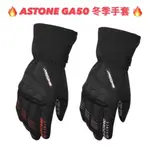 👍免運🆗可刷卡⚡️保證原廠【ASTONE GA50 GA-50 冬季手套】可滑手機 防水布 手套 防水 透氣 防風 防寒