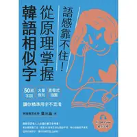 在飛比找momo購物網優惠-【MyBook】語感靠不住！從原理掌握韓語相似字：50組字詞