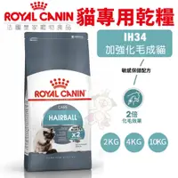 在飛比找蝦皮購物優惠-Royal Canin 法國皇家 貓糧 IH34 加強化毛成