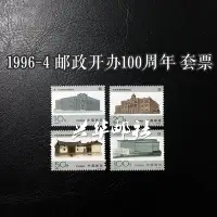 在飛比找Yahoo!奇摩拍賣優惠-1996-4中國郵政開辦一百周年 郵票 套票