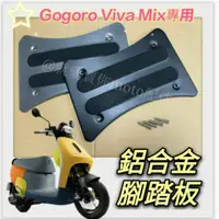 在飛比找蝦皮購物優惠-💥現貨供應💥 鋁合金腳踏板 適用 gogoro Viva M