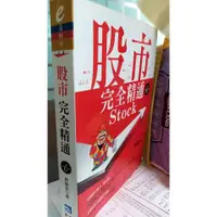 在飛比找蝦皮購物優惠-《股市完全精通(第六版)》ISBN:9861213562│書