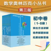 在飛比找蝦皮購物優惠-數學奧林匹克小叢書初中卷全套小藍本初中七八九年級奧數教程 正