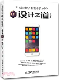 在飛比找三民網路書店優惠-Photoshop智慧手機APP UI設計之道（簡體書）