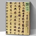 【8開95頁】人美書譜宇卷行書元趙孟頫前后赤壁賦行書千字文心經陋室銘毛筆軟筆書法銘文字帖碑帖繁體注釋筆法詳解華天