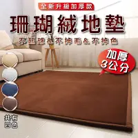 在飛比找PChome24h購物優惠-珊瑚絨地毯-深藍色200*300CM(3CM加厚珊瑚絨地墊/