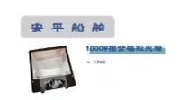在飛比找露天拍賣優惠-[安平船舶] 台灣製 品質保證 複金屬投射燈 400W/10