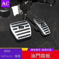 在飛比找Yahoo!奇摩拍賣優惠-Infiniti 極致 QX50 改裝油門踏板 剎車內飾裝飾