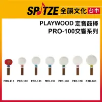 在飛比找蝦皮購物優惠-🎷全韻文化🎺日本PLAYWOOD 定音鼓棒 PRO-100交