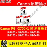 在飛比找Yahoo!奇摩拍賣優惠-【韋恩科技】Canon PGI-2700XL 彩色 原廠墨水