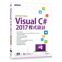 在飛比找momo購物網優惠-Visual C# 2017程式設計（適用2017/2015