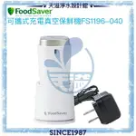 【點數20%回饋】【美國FOODSAVER】可攜式充電真空保鮮機(白)FS1196-040【恆隆行授權經銷】【有效延長食物保存】